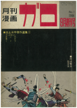 couverture de l'album Garo, histoire d’une révolution dans le manga