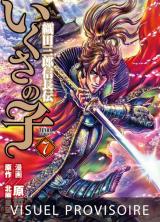  Ikusa No Ko - La légende d'Oda Nobunaga - T.7