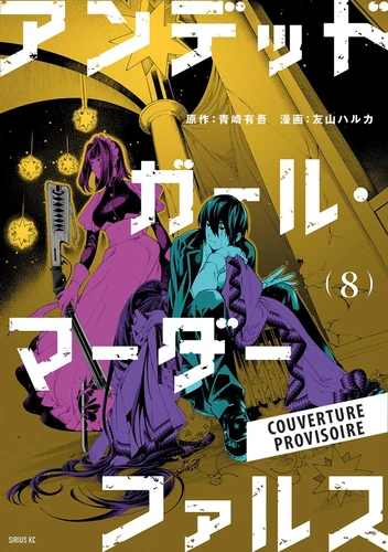 Undead Girl Murder Farce - T.8