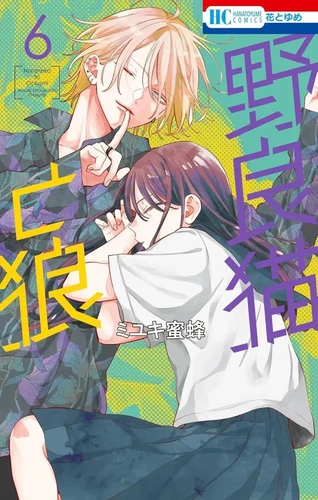 page album Stray cat and wolf T06