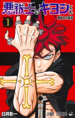 Ultimate Exorcist Kiyoshi - T.1