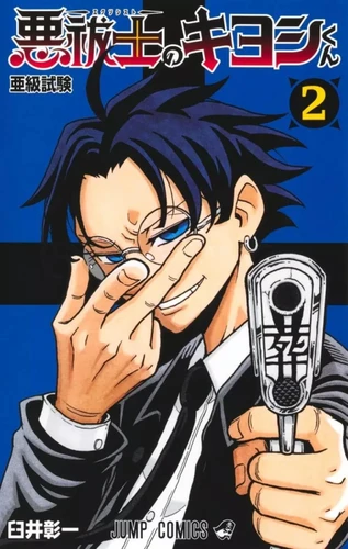 Ultimate Exorcist Kiyoshi - T.2