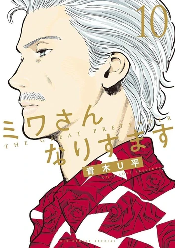 page album Dans la peau de Miwa - tome 10